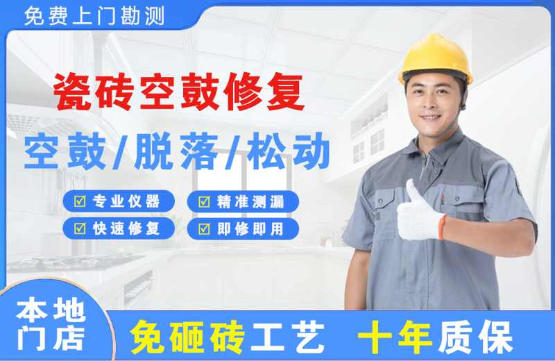 海沧瓷砖空鼓修复
