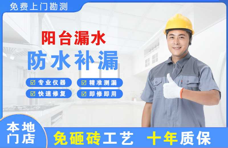 海沧阳台漏水维修