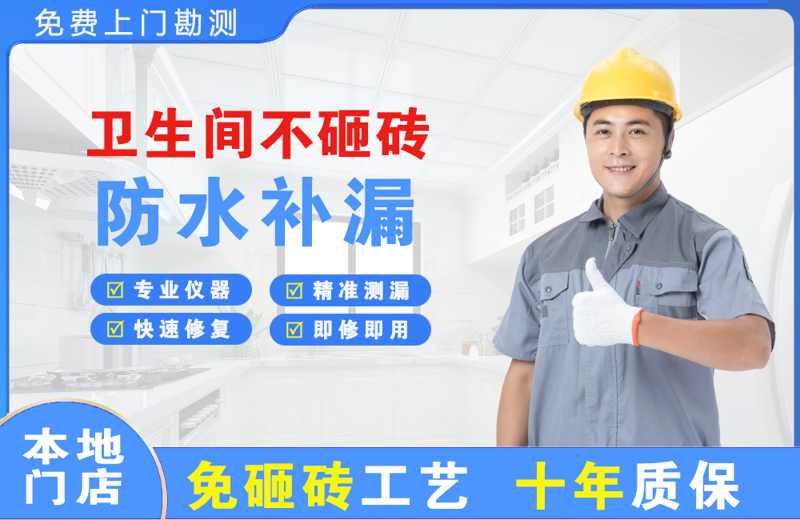 海沧卫生间不砸砖修补漏水